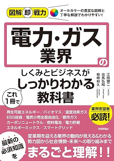 図解即戦力　電力・ガス業界のしくみとビジネスがこれ1冊でしっかりわかる教科書